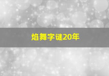 焰舞字谜20年