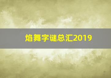 焰舞字谜总汇2019