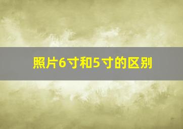 照片6寸和5寸的区别