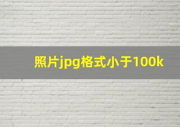 照片jpg格式小于100k