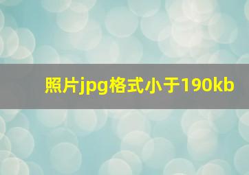 照片jpg格式小于190kb