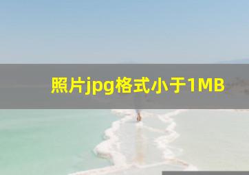 照片jpg格式小于1MB