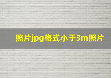 照片jpg格式小于3m照片