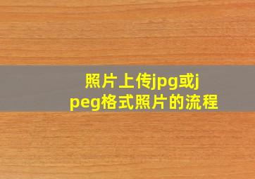 照片上传jpg或jpeg格式照片的流程