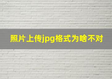 照片上传jpg格式为啥不对