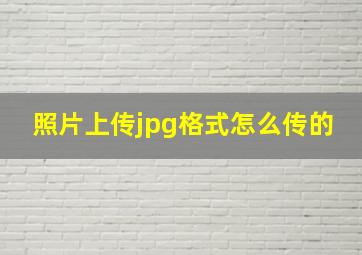 照片上传jpg格式怎么传的