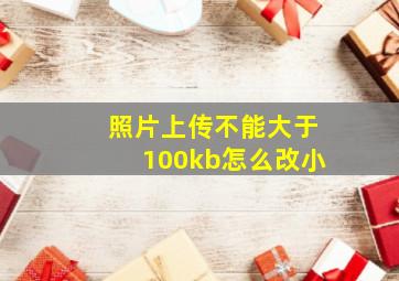 照片上传不能大于100kb怎么改小