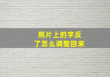 照片上的字反了怎么调整回来