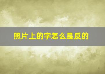 照片上的字怎么是反的