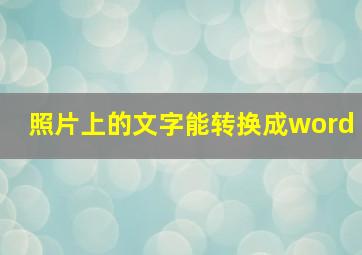 照片上的文字能转换成word