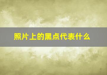 照片上的黑点代表什么