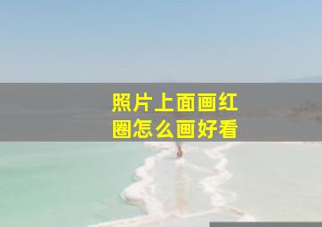 照片上面画红圈怎么画好看