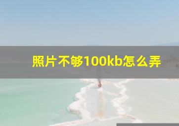 照片不够100kb怎么弄