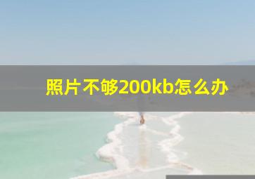 照片不够200kb怎么办