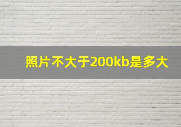 照片不大于200kb是多大