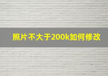 照片不大于200k如何修改