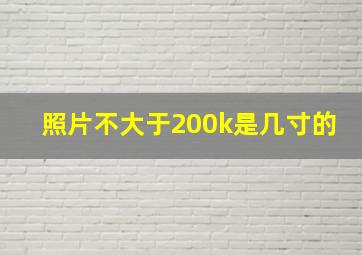 照片不大于200k是几寸的