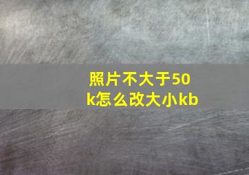 照片不大于50k怎么改大小kb