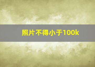 照片不得小于100k