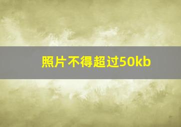 照片不得超过50kb