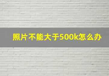 照片不能大于500k怎么办