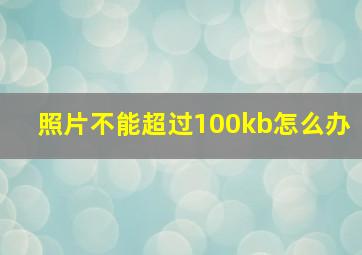 照片不能超过100kb怎么办