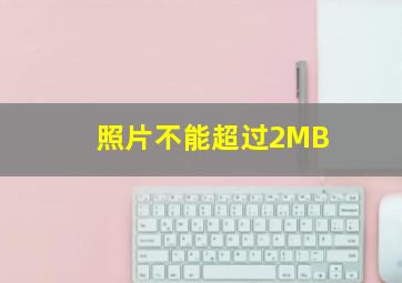 照片不能超过2MB