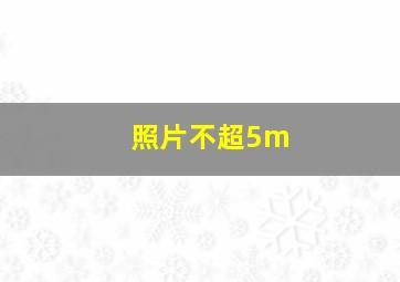 照片不超5m