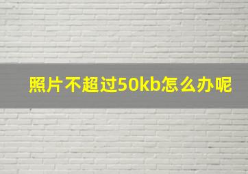 照片不超过50kb怎么办呢