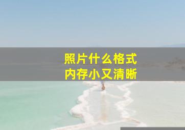 照片什么格式内存小又清晰