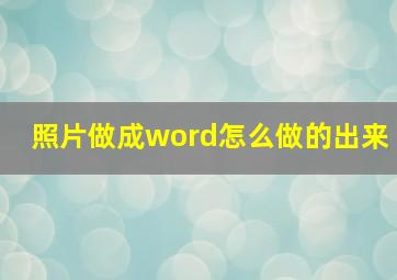 照片做成word怎么做的出来