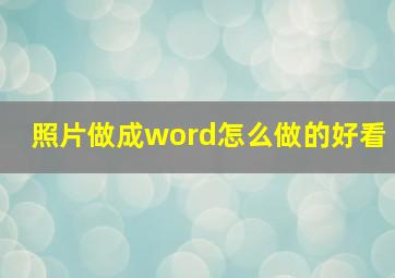 照片做成word怎么做的好看