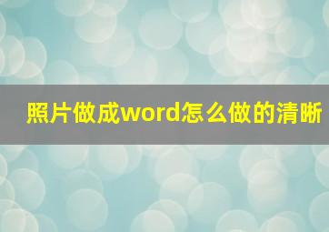 照片做成word怎么做的清晰