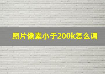 照片像素小于200k怎么调