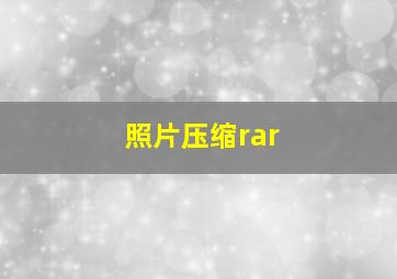 照片压缩rar