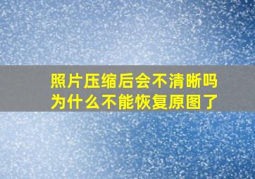 照片压缩后会不清晰吗为什么不能恢复原图了