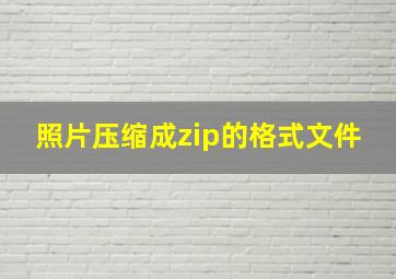 照片压缩成zip的格式文件