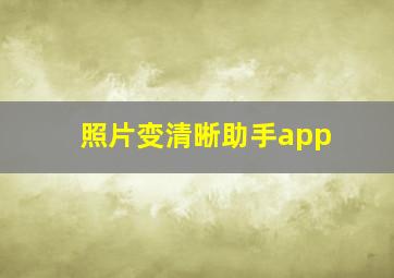 照片变清晰助手app