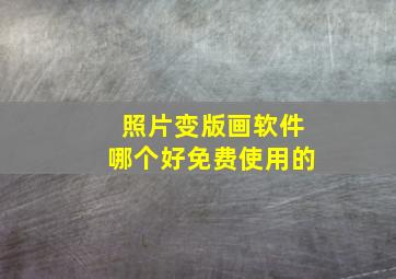 照片变版画软件哪个好免费使用的