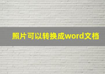 照片可以转换成word文档