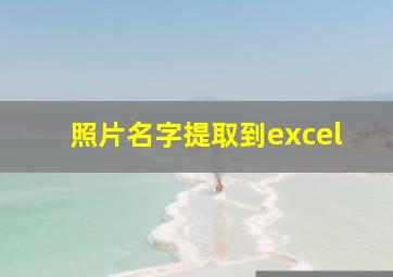 照片名字提取到excel