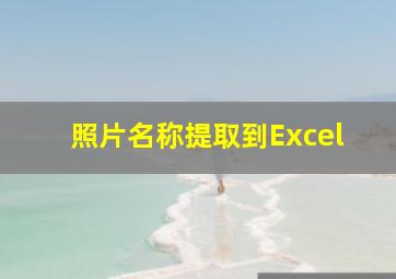 照片名称提取到Excel