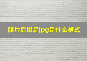 照片后缀是jpg是什么格式