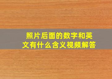 照片后面的数字和英文有什么含义视频解答