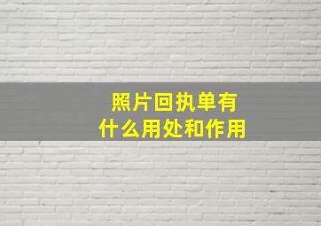 照片回执单有什么用处和作用