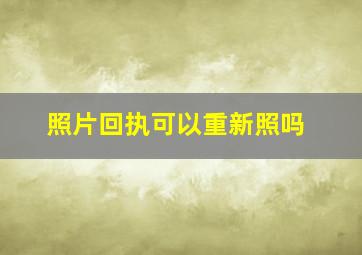 照片回执可以重新照吗