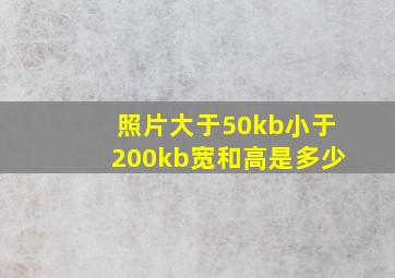 照片大于50kb小于200kb宽和高是多少