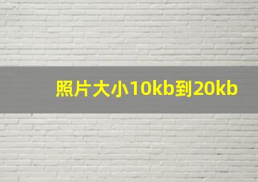 照片大小10kb到20kb