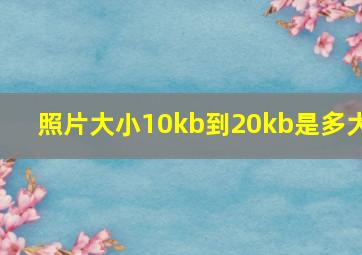 照片大小10kb到20kb是多大