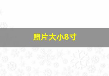 照片大小8寸